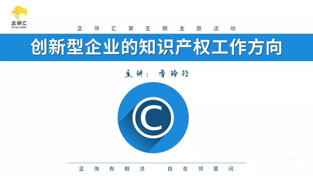 【正邻汇】大咖分享系列 | 企业知识产权的优化与应用