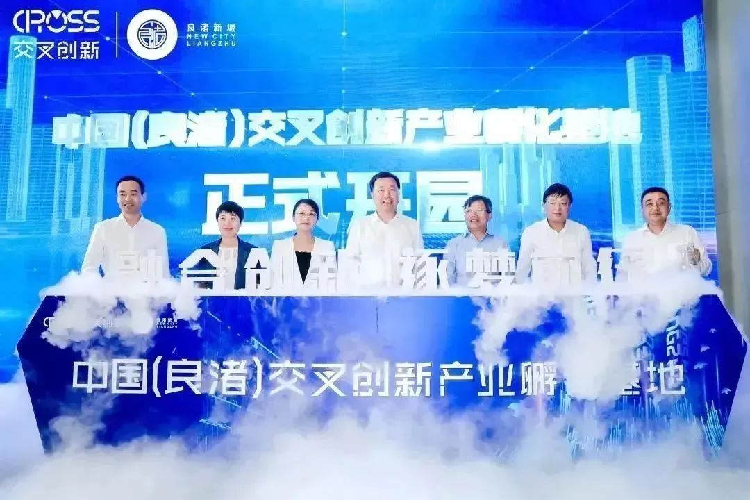 【园区活动】中国（良渚）交叉创新产业基地正式开园