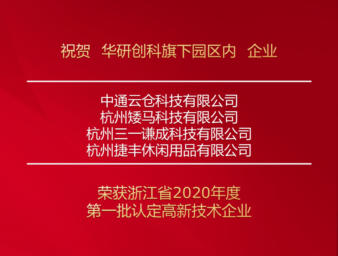 热烈庆祝！未来尊龙凯时-人生就是博四家企业荣获浙江省 2020年第一批认定高新技术企业