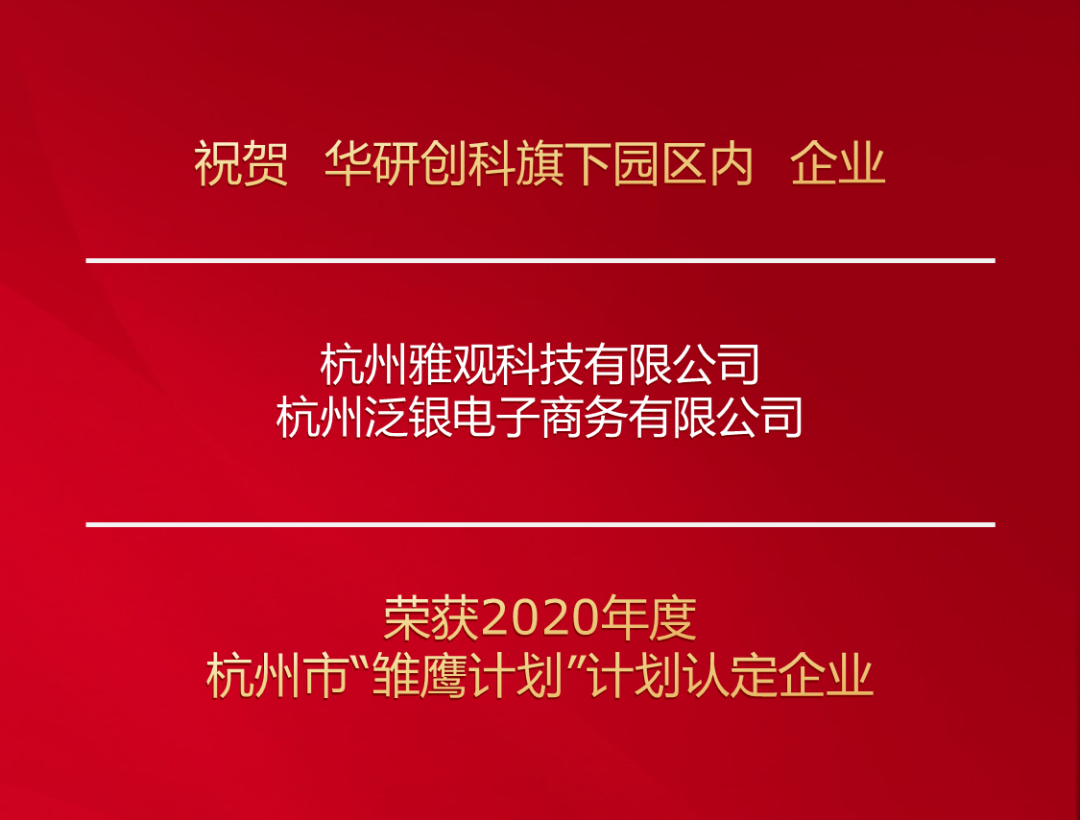 热烈庆祝！未来尊龙凯时-人生就是博两家企业荣获2020年杭州市“雏鹰计划”计划认定企业