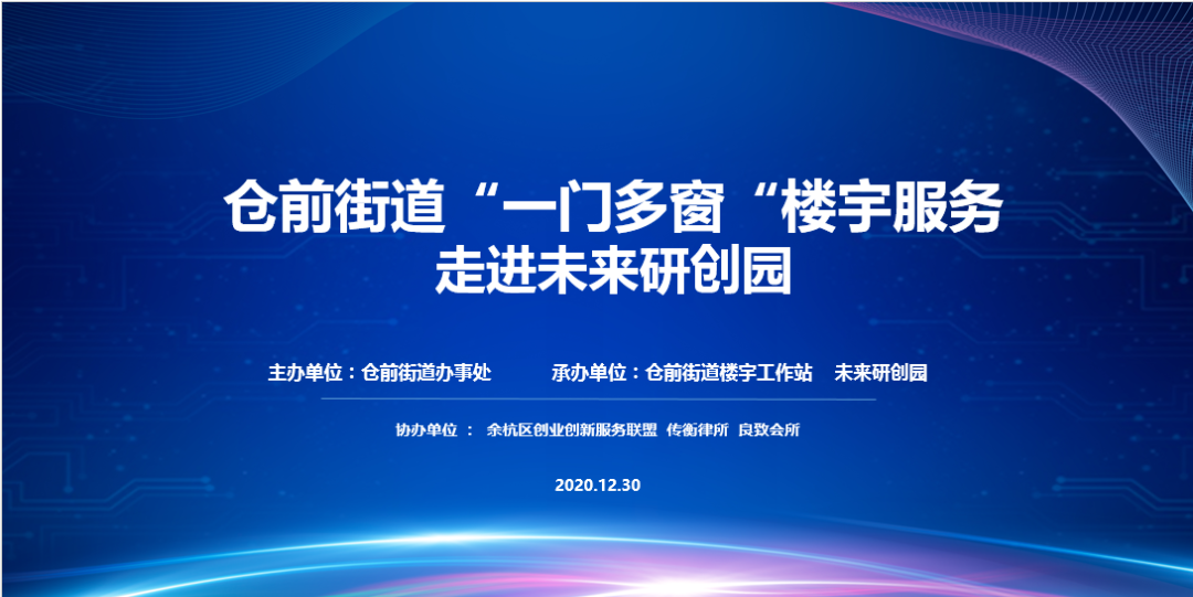 【热点动态】仓前街道“一门多窗”服务进楼宇暨未来尊龙凯时-人生就是博迎“2021”新年企业茶话会