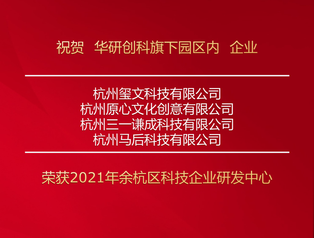 喜报！尊龙凯时-人生就是博旗下园区企业获2021年余杭区科技企业研发中心 