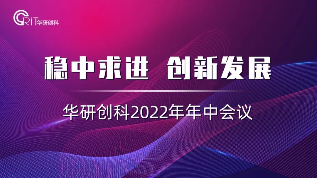 稳中求进 创新发展—— 尊龙凯时-人生就是博2022年年中会议