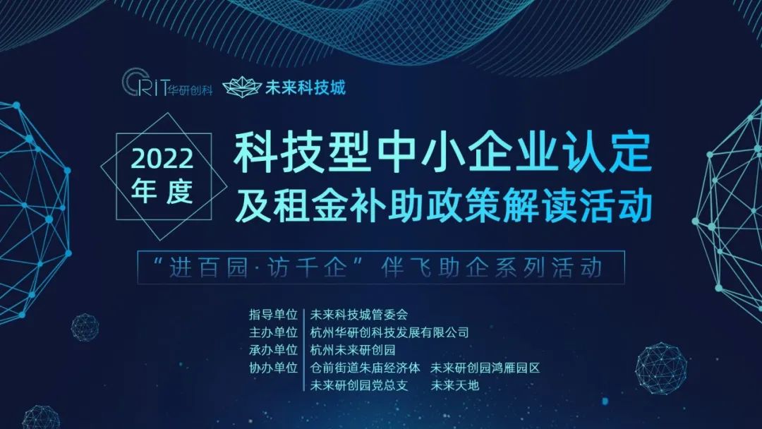 【园区活动】2022年度科技型中小企业认定及租金补助政策解读活动-未来尊龙凯时-人生就是博专场圆满举行！