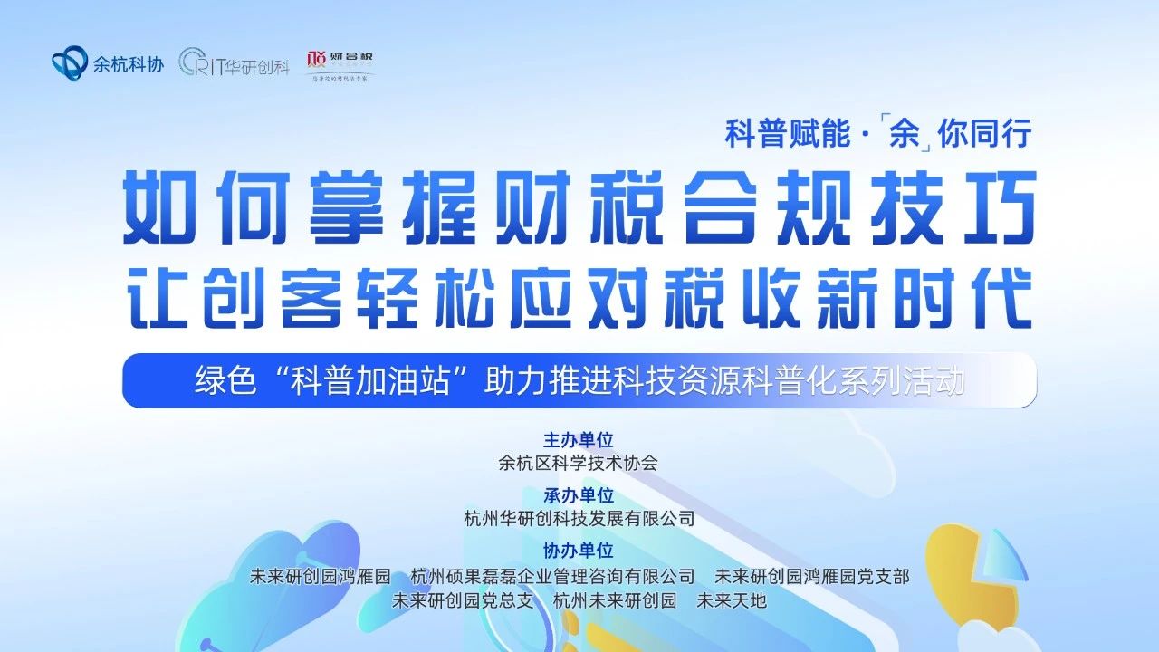 【园区热点】“如何掌握财税合规技巧，让企业家轻松应对税收新时代”主题活动圆满举行！