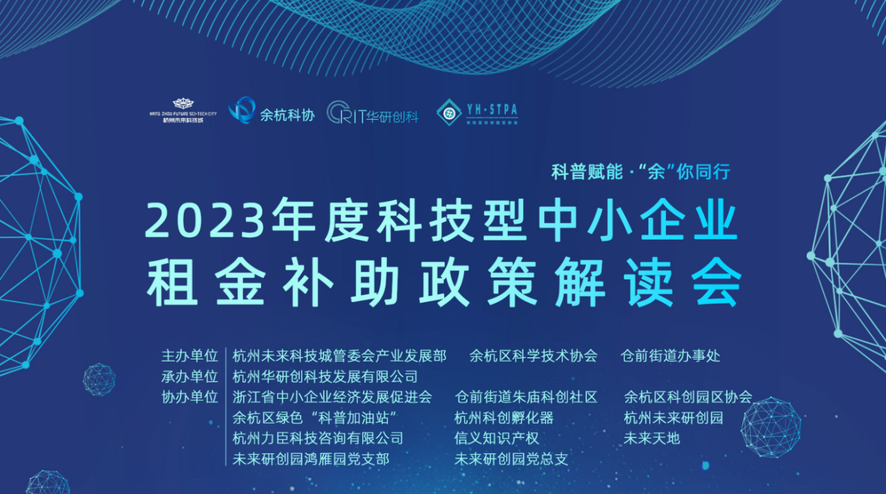 【园区热点】2023年度科技型中小企业租金补助政策解读会