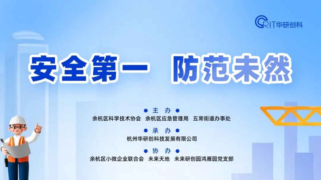 【活动资讯】余杭区新时代产业工人“安全第一、防范未然”专题培训圆满举行