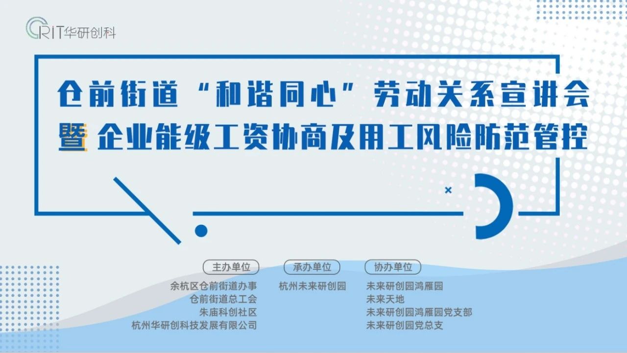 【园区热点】仓前街道“和谐同心”劳动关系宣讲会 暨“企业能级工资协商及用工风险防范管控”活动